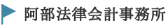 阿部法律会計事務所