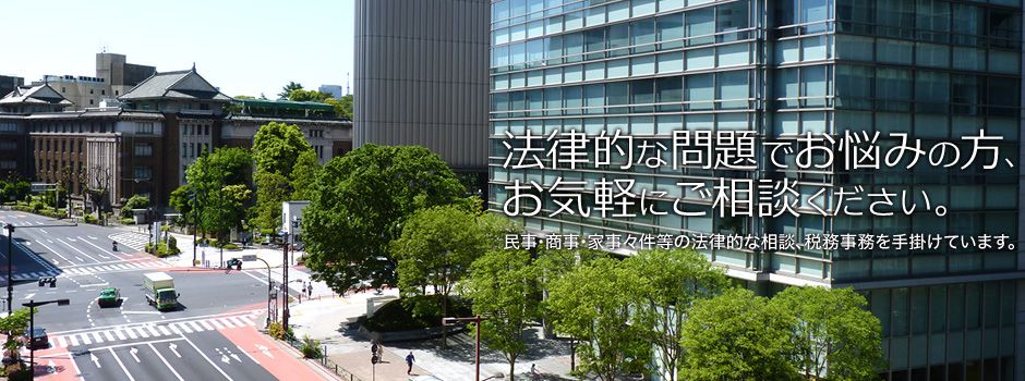 法律的な問題でお悩みの方、お気軽にご相談ください。