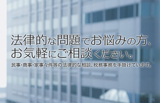 法律的な問題でお悩みの方、お気軽にご相談ください。