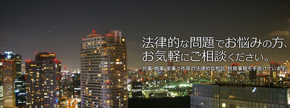 法律的な問題でお悩みの方、お気軽にご相談ください。