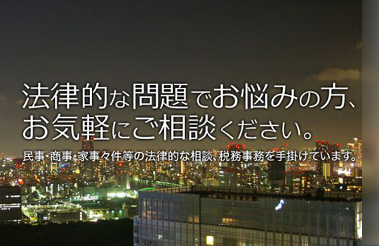 法律的な問題でお悩みの方、お気軽にご相談ください。